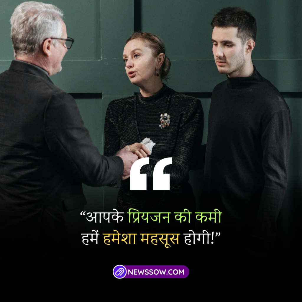दिल को छूने वाले शोक संदेश