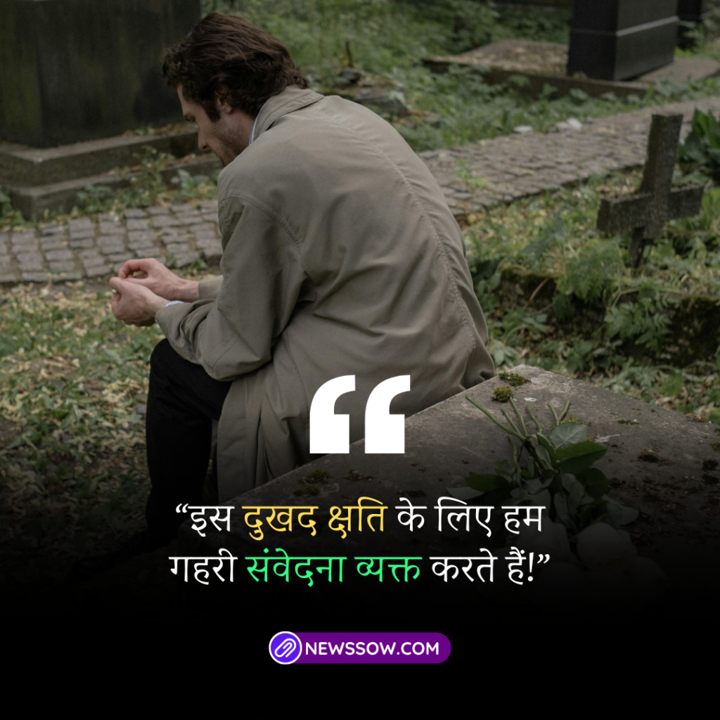 दिल को छूने वाले शोक संदेश