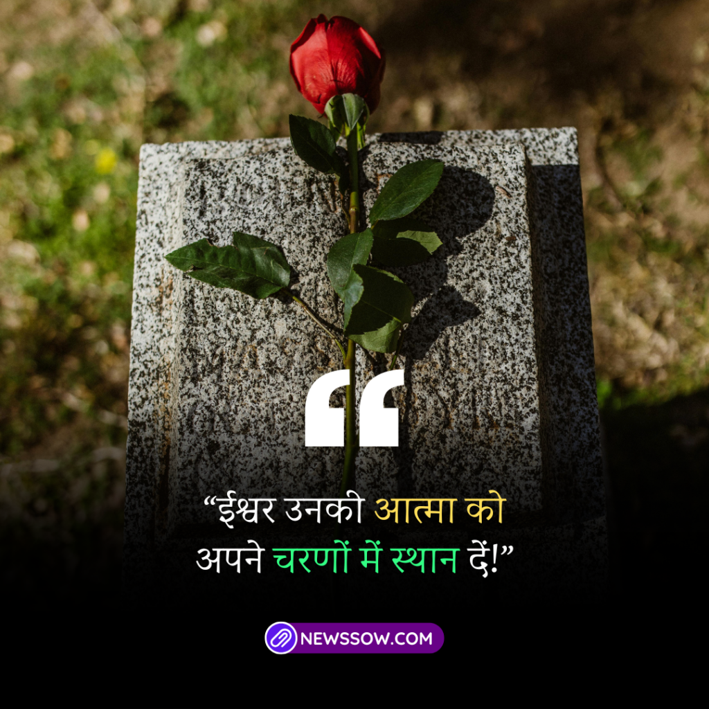 भावपूर्ण श्रद्धांजलि हिंदी में