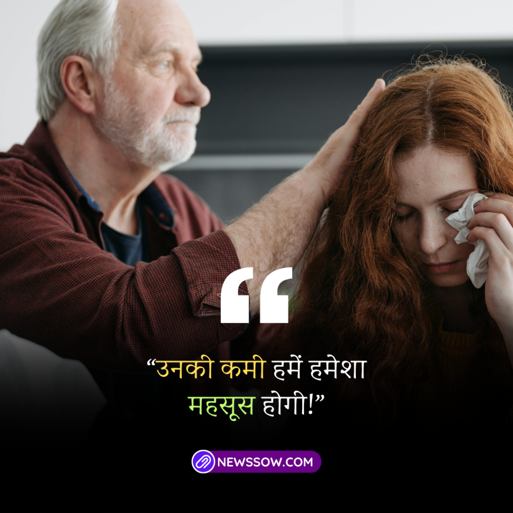 भावपूर्ण श्रद्धांजलि हिंदी में