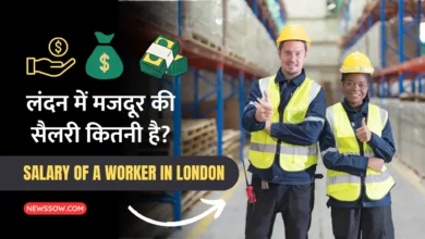 Salary Of A Worker In London: लंदन में मजदूर की सैलरी कितनी है?