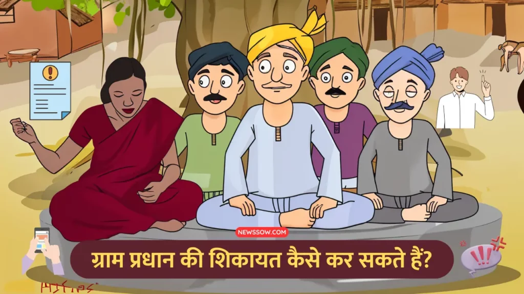 ग्राम प्रधान की शिकायत कैसे कर सकते हैं?