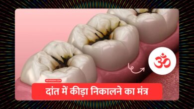 दांत में कीड़ा निकालने का मंत्र : मंत्रों का अचूक उपाय