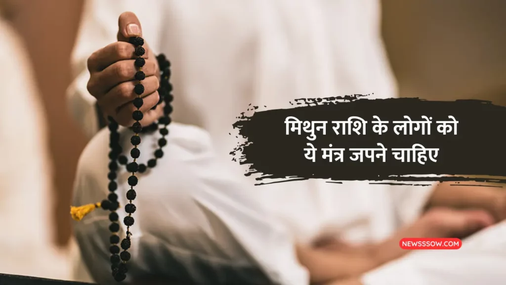 मिथुन राशि के लोगों को ये मंत्र जपने चाहिए