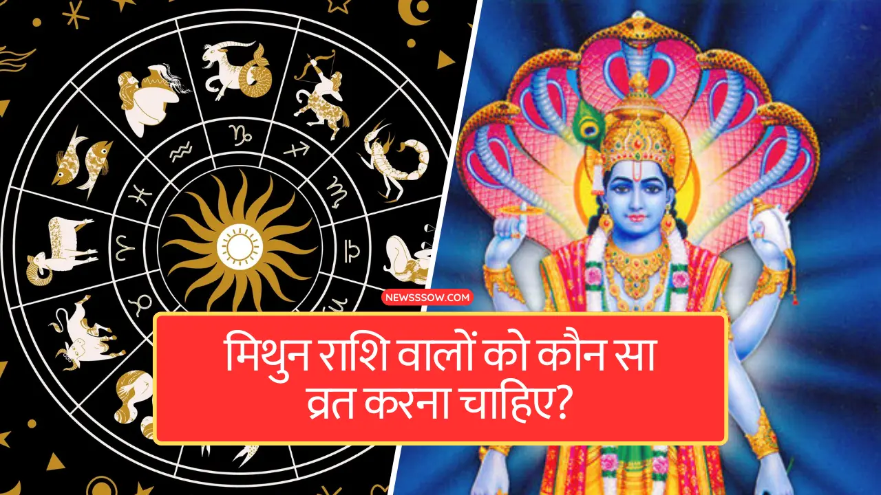 जानें मिथुन राशि वालों को कौन सा व्रत करना चाहिए? जानें मिथुन राशि वालों को कौन सा व्रत करना चाहिए?