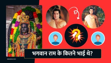 Ram Ji Ke Kitne Bhai The : जानिए भगवान राम के कितने भाई थे और उनकी भूमिका