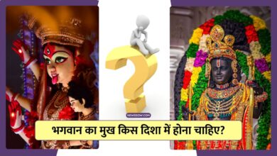 जानें भगवान का मुख किस दिशा में होना चाहिए?, वास्तु शास्त्र के नियम और प्रभाव