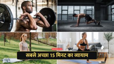 बिना जिम जाए पाएं फिटनेस : जानें सबसे अच्छा 15 मिनट का व्यायाम
