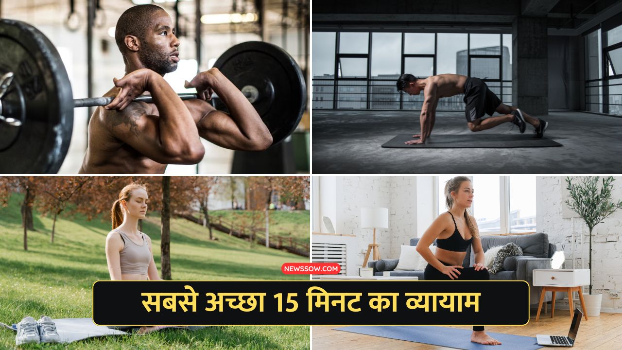 बिना जिम जाए पाएं फिटनेस : जानें सबसे अच्छा 15 मिनट का व्यायाम बिना जिम जाए पाएं फिटनेस : जानें सबसे अच्छा 15 मिनट का व्यायाम