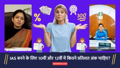 जानें IAS बनने के लिए 10वीं और 12वीं में कितने प्रतिशत अंक चाहिए?, सही तरीका और सुझाव
