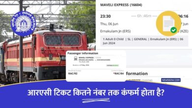 RAC TICKET CONFIRM : जानिए, आरएसी टिकट कितने नंबर तक कंफर्म होता है?