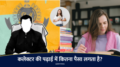 कलेक्टर बनने का सपना? : जानिए कलेक्टर की पढ़ाई में कितना पैसा लगता है?