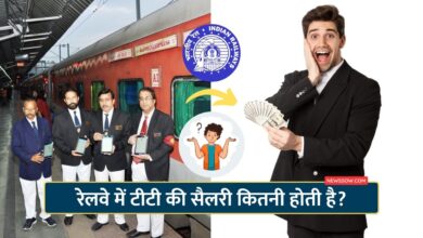 रेलवे में टीटी की सैलरी कितनी होती है? : जानिए पूरी जानकारी