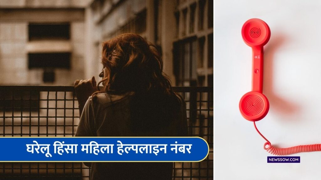घरेलू हिंसा महिला हेल्पलाइन नंबर