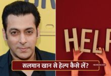 सलमान खान से हेल्प कैसे लें? : क्या हैं सही तरीक़ा, जिनसे मदद ले सकते हैं?